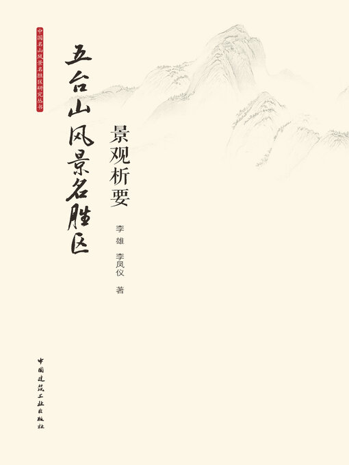 Cover image for 五台山风景名胜区景观析要